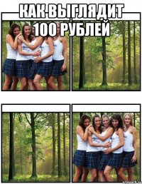 Как выглядит 100 рублей 