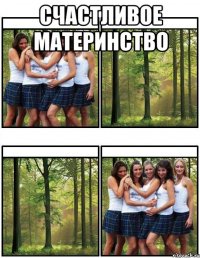 Счастливое материнство 