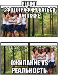 Решил сфотографироваться на пляже ожилание vs реальность