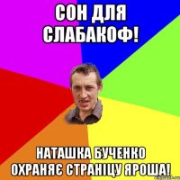 СОН ДЛЯ СЛАБАКОФ! НАТАШКА БУЧЕНКО ОХРАНЯЄ СТРАНІЦУ ЯРОША!