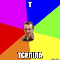 Т тєрпіла