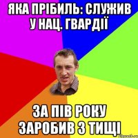 Яка прібиль: служив у нац. Гвардії За пів року заробив 3 тищі