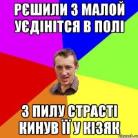 рєшили з малой уєдінітся в полі з пилу страсті кинув ЇЇ у кізяк