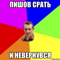 Пишов срать и невернувся