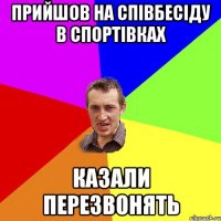 Прийшов на співбесіду в спортівках Казали перезвонять