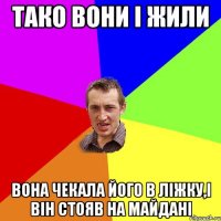 Тако вони і жили Вона чекала його в ліжку,і він стояв на майдані