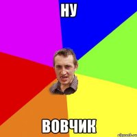 Ну вовчик