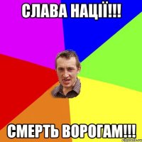 Слава Нації!!! Смерть Ворогам!!!