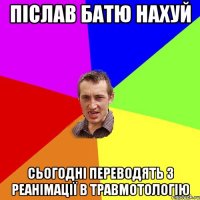 ПІСЛАВ БАТЮ НАХУЙ СЬОГОДНІ ПЕРЕВОДЯТЬ З РЕАНІМАЦІЇ В ТРАВМОТОЛОГІЮ