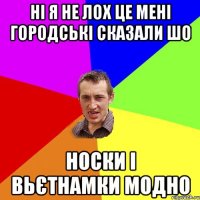 ні я не лох це мені городські сказали шо носки і вьєтнамки модно