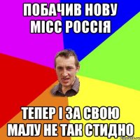 побачив нову місс россія тепер і за свою малу не так стидно