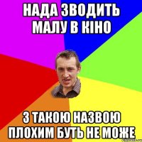 нада зводить малу в кіно з такою назвою плохим буть не може