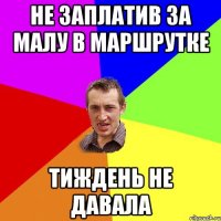 не заплатив за малу в маршрутке тиждень не давала