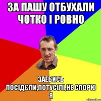 За пашу отбухали чотко і ровно Заебись посідєли,потусілі,не спорю я