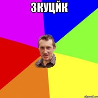 3куцйк 