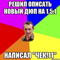 Решил описать новый дюп на 1.5.1 Написал "Чек!11"