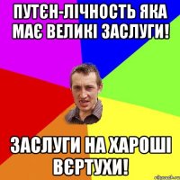 Путєн-лічность яка має великі заслуги! Заслуги на хароші вєртухи!