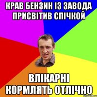 крав бензин із завода присвітив спічкой влікарні кормлять отлічно