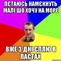 Пєтаюсь намєкнуть малі шо хочу на море вже 3 дні сплю в ластах