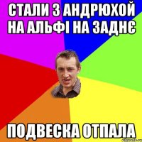 Стали з Андрюхой на альфі на заднє Подвеска отпала