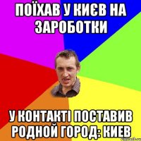 Поїхав у Києв на зароботки у контакті поставив родной город: Киев