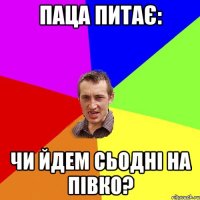 Паца питає: чи йдем сьодні на півко?