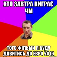 хто завтра виграє чм того фільми я буду дивитись до евро 2016