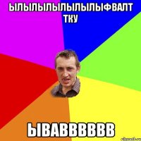 ылылылылылылыфвалт тку ывавввввв