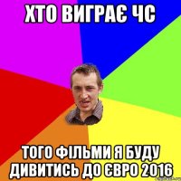 хто виграє чс того фільми я буду дивитись до євро 2016