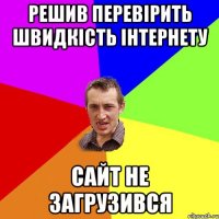 решив перевірить швидкість інтернету сайт не загрузився