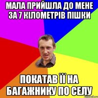 Мала прийшла до мене за 7 кілометрів пішки Покатав її на багажнику по селу