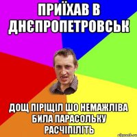 приїхав в днєпропетровськ дощ піріщіл шо немажліва била парасольку расчіпіліть