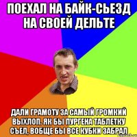 Поехал на байк-сьезд на своей дельте Дали грамоту за самый громкий выхлоп. Як бы пургена таблетку съел, вобще бы все кубки забрал