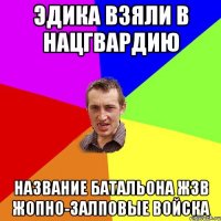 Эдика взяли в нацгвардию Название батальона ЖЗВ Жопно-залповые войска