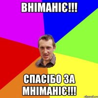 вніманіє!!! спасібо за мніманіє!!!