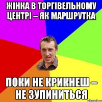 Жінка в торгівельному центрі – як маршрутка поки не крикнеш – не зупиниться