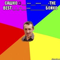 Сашко ✔ __---__----___-The Best-_-_--__---______ Бойко 