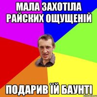 Мала захотіла райских ощущеній Подарив їй баунті