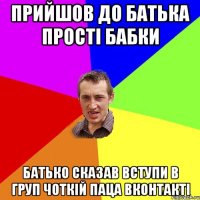 Прийшов До Батька Прості Бабки Батько Сказав Вступи в груп Чоткій Паца вконтакті