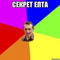 секрет епта 