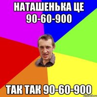 наташенька це 90-60-900 так так 90-60-900