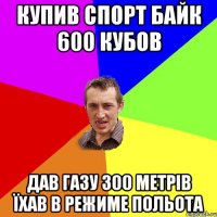 купив спорт байк 600 кубов дав газу 300 метрів їхав в режиме польота