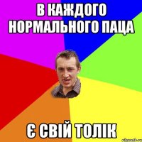 В каждого нормального паца є свій Толік