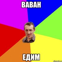 ВАВАН ЕДИМ