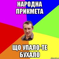 народна прикмета що упало-те бухало