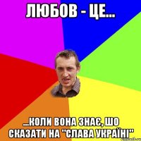 Любов - це... ...коли вона знає, шо сказати на "Слава Україні"