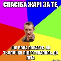 Спасіба жарі за те, шо вона показує, як тьолочки підготувались до літа