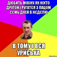 дюбить мівіну як ніхто другой,і ругатся з пацом сємь дней в нєдєлю в тому і вся уриська