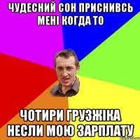 чудесний сон приснивсь мені когда то чотири грузжіка несли мою зарплату