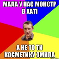 Мала у нас монстр в хатi А не то ти косметику змила